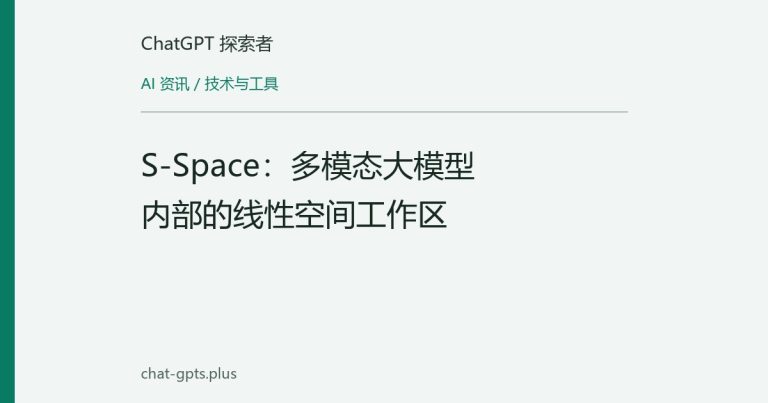 S-Space:多模态大模型内部的线性空间工作区