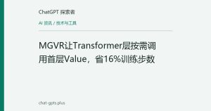 MGVR让Transformer层按需调用首层Value，省16%训练步数