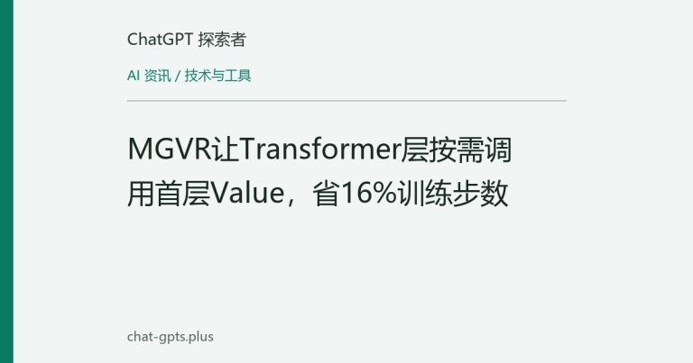 MGVR让Transformer层按需调用首层Value,省16%训练步数