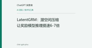 LatentGRM：潜空间压缩让奖励模型推理提速6-7倍
