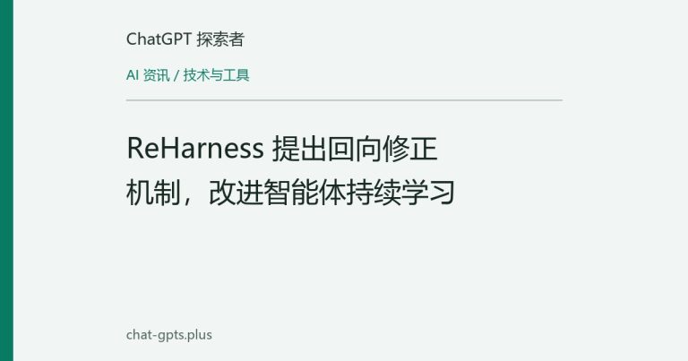 ReHarness 提出回向修正机制,改进智能体持续学习