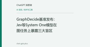 GraphDecide基准发布：Jev等System One模型在图任务上暴露三大盲区