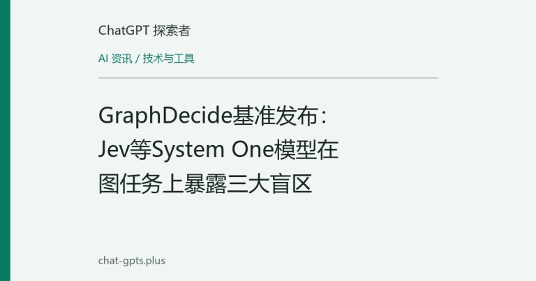 GraphDecide基准发布：Jev等System One模型在图任务上暴露三大盲区