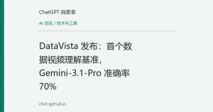 DataVista 发布：首个数据视频理解基准，Gemini-3.1-Pro 准确率 70%
