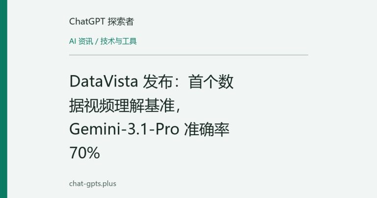 DataVista 发布：首个数据视频理解基准，Gemini-3.1-Pro 准确率 70%