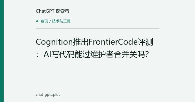 Cognition推出FrontierCode评测：AI写代码能过维护者合并关吗？