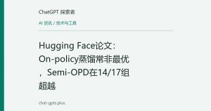 Hugging Face论文：On-policy蒸馏常非最优，Semi-OPD在14/17组超越