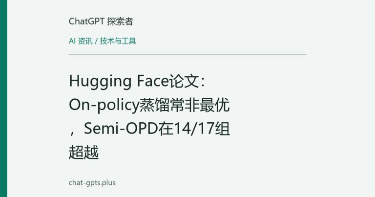 Hugging Face论文:On-policy蒸馏常非最优,Semi-OPD在14/17组超越