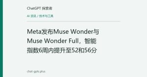 Meta发布Muse Wonder与Muse Wonder Full，智能指数6周内提升至52和56分