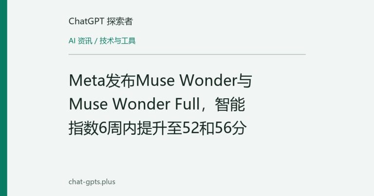 Meta发布Muse Wonder与Muse Wonder Full,智能指数6周内提升至52和56分
