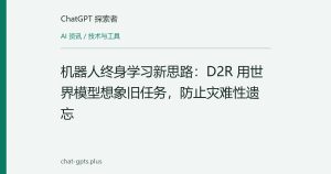 机器人终身学习新思路：D2R 用世界模型想象旧任务，防止灾难性遗忘