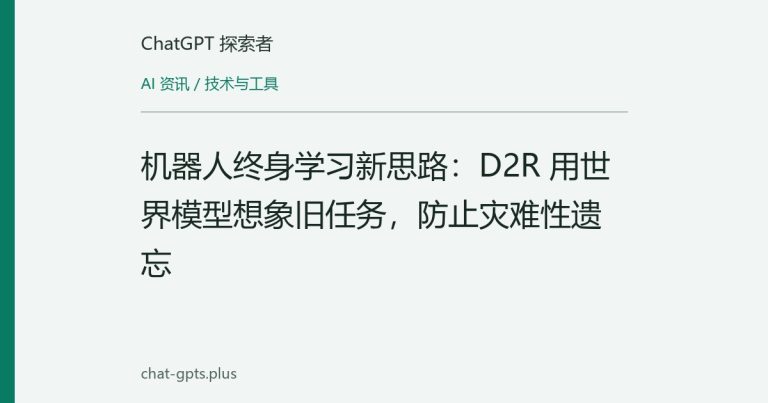 机器人终身学习新思路：D2R 用世界模型想象旧任务，防止灾难性遗忘