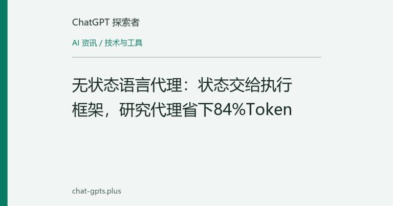 无状态语言代理：状态交给执行框架，研究代理省下84%Token
