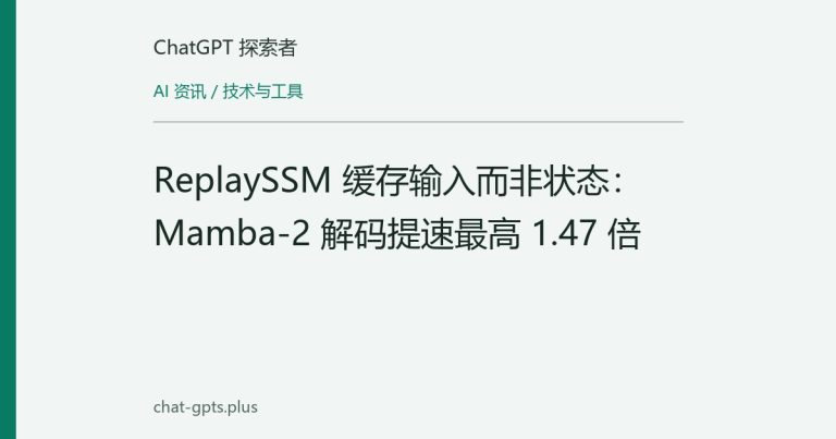 ReplaySSM 缓存输入而非状态:Mamba-2 解码提速最高 1.47 倍