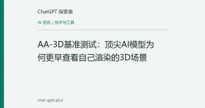 AA-3D基准测试：顶尖AI模型为何更早查看自己渲染的3D场景