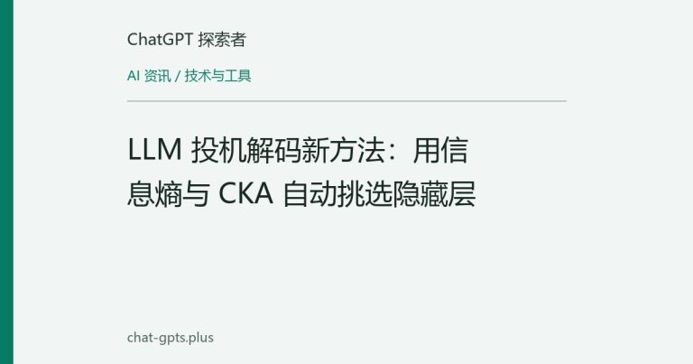 LLM 投机解码新方法：用信息熵与 CKA 自动挑选隐藏层