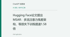 Hugging Face论文提出MSAR：多流注意力残差架构，等损失下训练提速1.58倍
