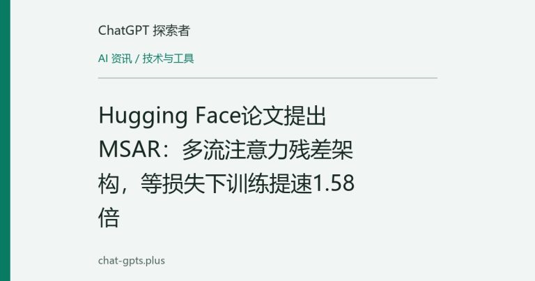 Hugging Face论文提出MSAR:多流注意力残差架构,等损失下训练提速1.58倍