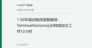 1.5K环境训练终端智能体：TerminalHorizon让AI持续自主工作12小时