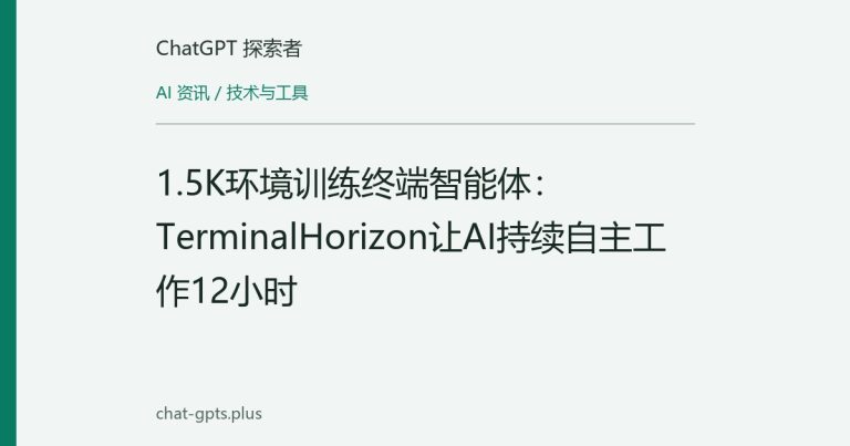 1.5K环境训练终端智能体：TerminalHorizon让AI持续自主工作12小时