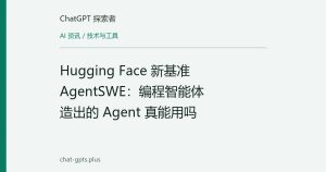 Hugging Face 新基准 AgentSWE：编程智能体造出的 Agent 真能用吗