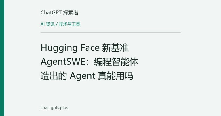 Hugging Face 新基准 AgentSWE:编程智能体造出的 Agent 真能用吗