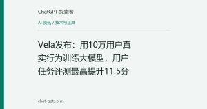 Vela发布：用10万用户真实行为训练大模型，用户任务评测最高提升11.5分