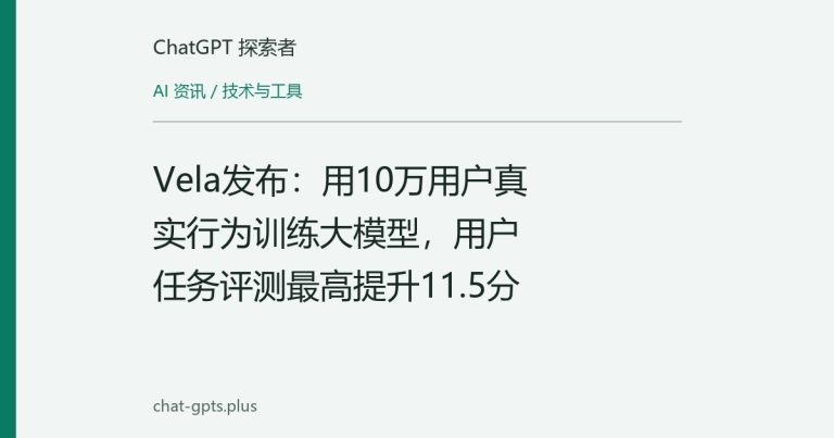 Vela发布:用10万用户真实行为训练大模型,用户任务评测最高提升11.5分
