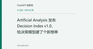 Artificial Analysis 发布 Decision Index v1.0，给决策模型建了个新榜单