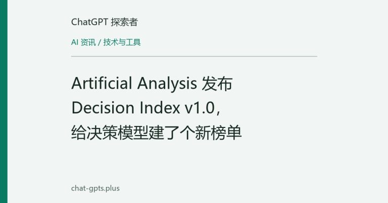 Artificial Analysis 发布 Decision Index v1.0,给决策模型建了个新榜单