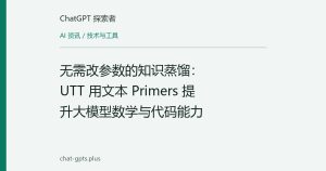 无需改参数的知识蒸馏：UTT 用文本 Primers 提升大模型数学与代码能力