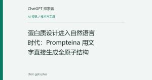 蛋白质设计进入自然语言时代：Prompteina 用文字直接生成全原子结构