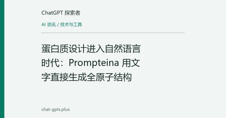 蛋白质设计进入自然语言时代:Prompteina 用文字直接生成全原子结构