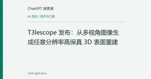 T3lescope 发布：从多视角图像生成任意分辨率高保真 3D 表面重建