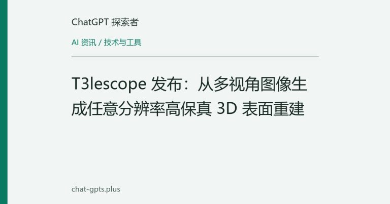 T3lescope 发布:从多视角图像生成任意分辨率高保真 3D 表面重建