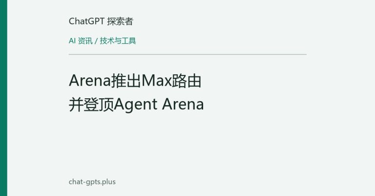 Arena推出Max路由并登顶Agent Arena