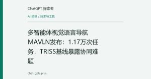 多智能体视觉语言导航MAVLN发布：1.17万次任务，TRISS基线暴露协同难题