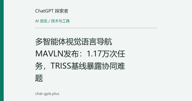 多智能体视觉语言导航MAVLN发布:1.17万次任务,TRISS基线暴露协同难题