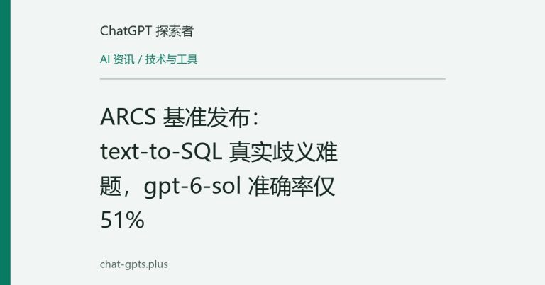 ARCS 基准发布:text-to-SQL 真实歧义难题,gpt-6-sol 准确率仅 51%