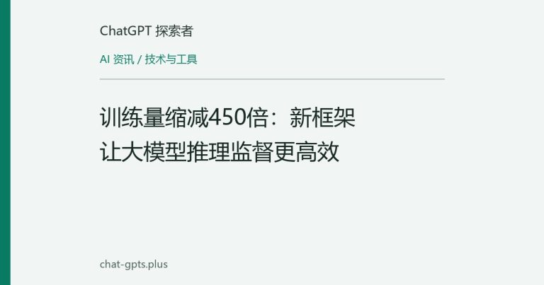 训练量缩减450倍:新框架让大模型推理监督更高效