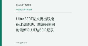 UltraBERT论文提出双掩码比训练法，单编码器同时刷新GLUE与BEIR纪录