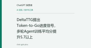 DeltaTTG提出Token-to-Go进度信号，多轮Agent训练平均分提升5.7以上