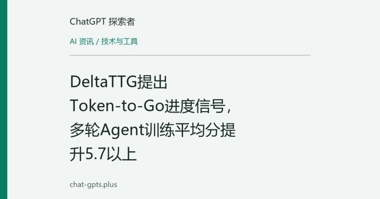 DeltaTTG提出Token-to-Go进度信号,多轮Agent训练平均分提升5.7以上