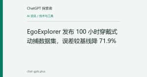 EgoExplorer 发布 100 小时穿戴式动捕数据集，误差较基线降 71.9%