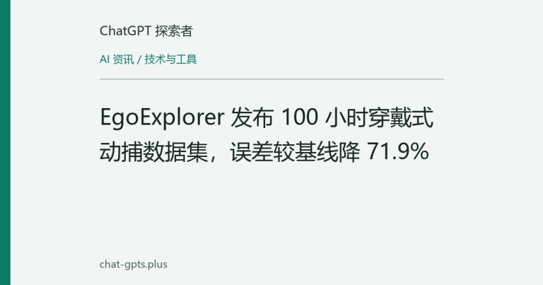 EgoExplorer 发布 100 小时穿戴式动捕数据集，误差较基线降 71.9%