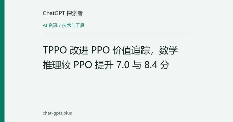 TPPO 改进 PPO 价值追踪,数学推理较 PPO 提升 7.0 与 8.4 分
