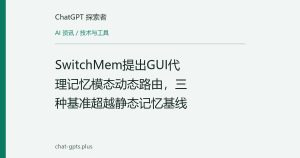 SwitchMem提出GUI代理记忆模态动态路由，三种基准超越静态记忆基线