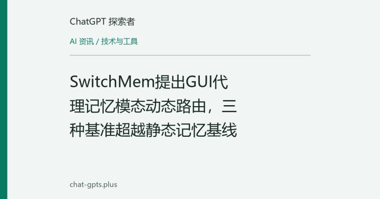 SwitchMem提出GUI代理记忆模态动态路由,三种基准超越静态记忆基线