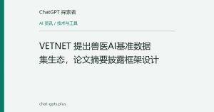 VETNET 提出兽医AI基准数据集生态，论文摘要披露框架设计
