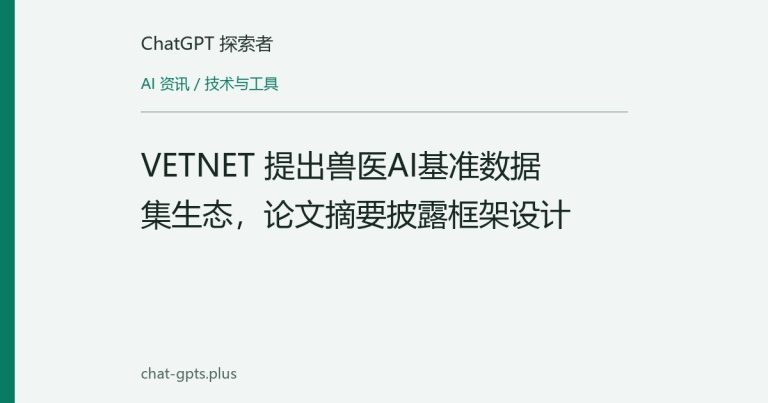 VETNET 提出兽医AI基准数据集生态,论文摘要披露框架设计